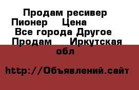 Продам ресивер “Пионер“ › Цена ­ 6 000 - Все города Другое » Продам   . Иркутская обл.